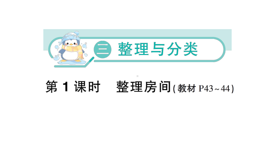 小学数学新北师大版一年级上册第三单元《整理与分类》作业课件5（2024秋）（分课时编排）.pptx_第1页