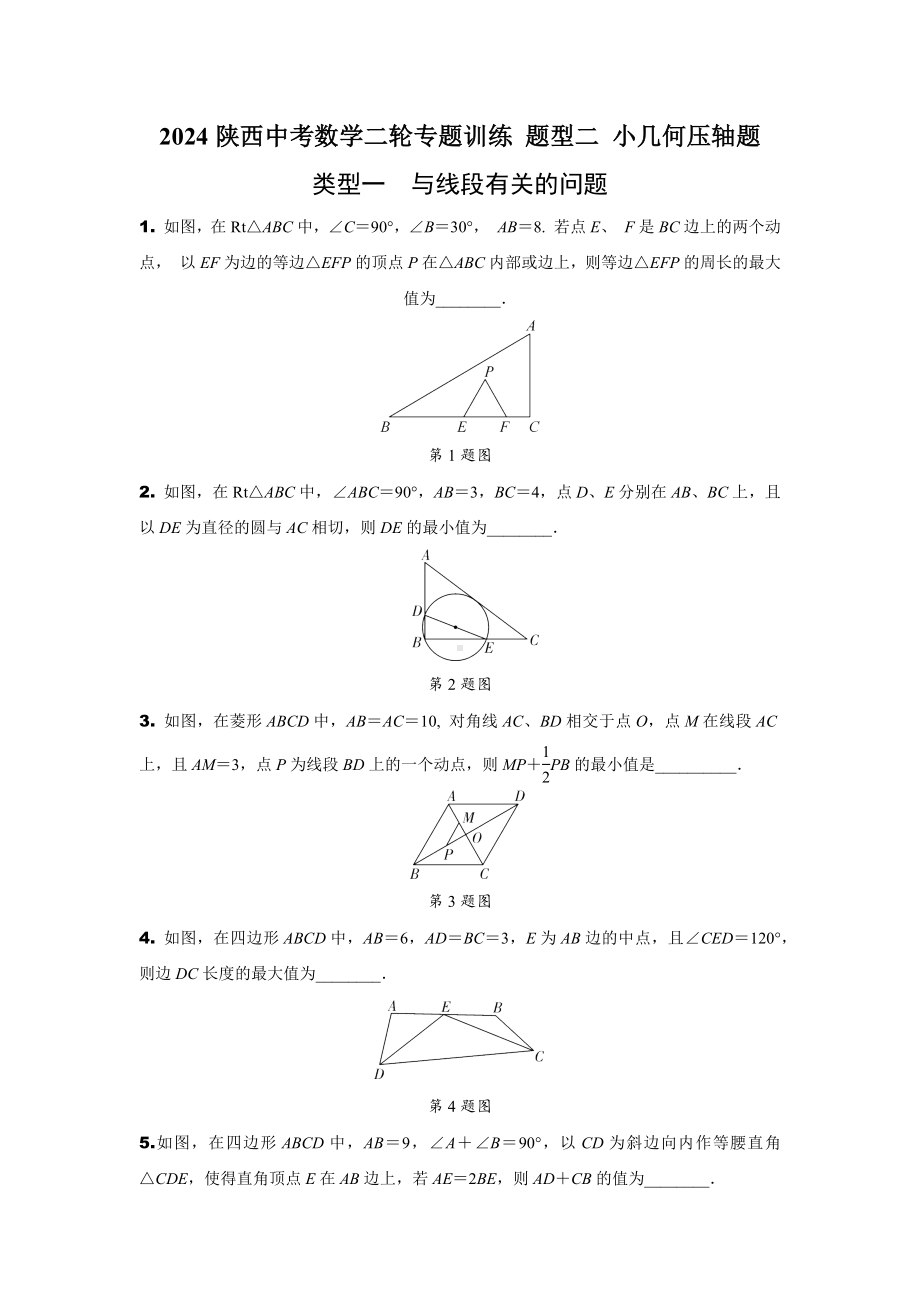 2024陕西中考数学二轮专题训练 题型二 小几何压轴题 (含答案).docx_第1页