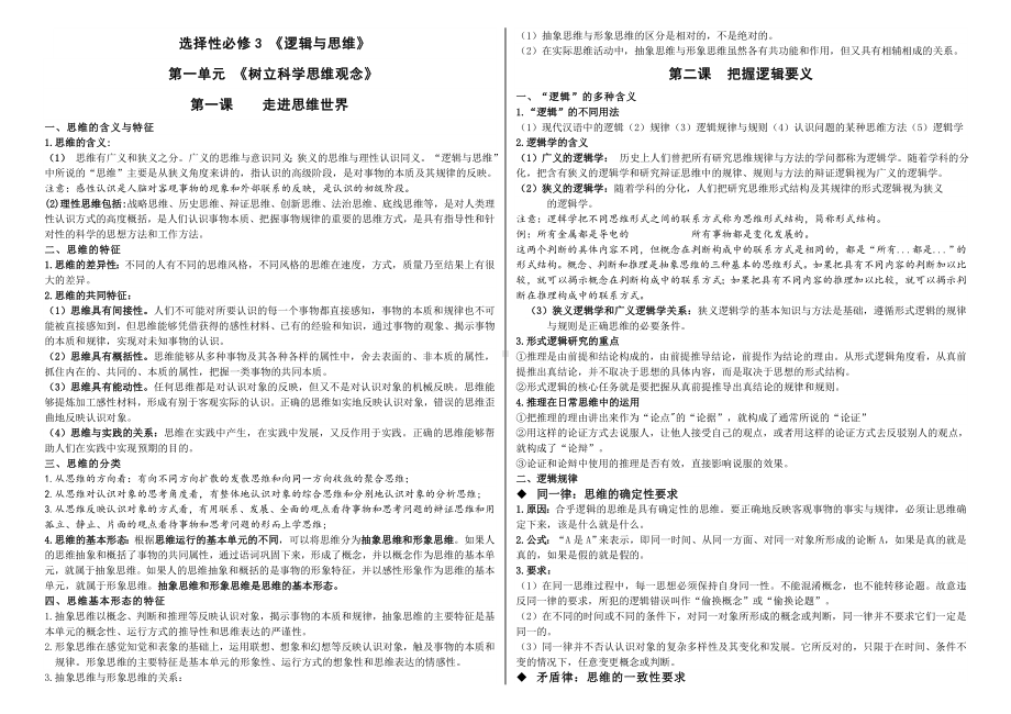 逻辑与思维 基础知识-2025届高考政治一轮复习统编版选择性必修3逻辑与思维.docx_第1页