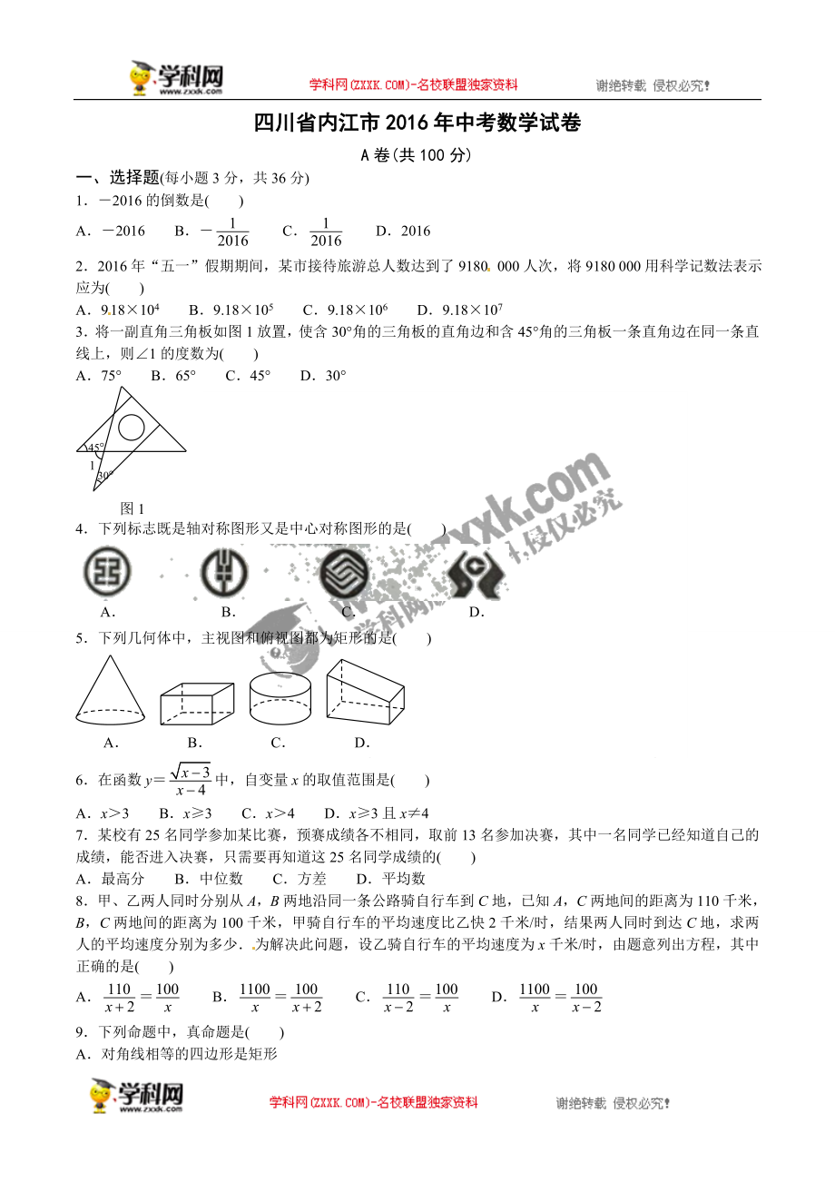 四川省内江市2016年中考数学试题（word版含答案）.doc_第1页