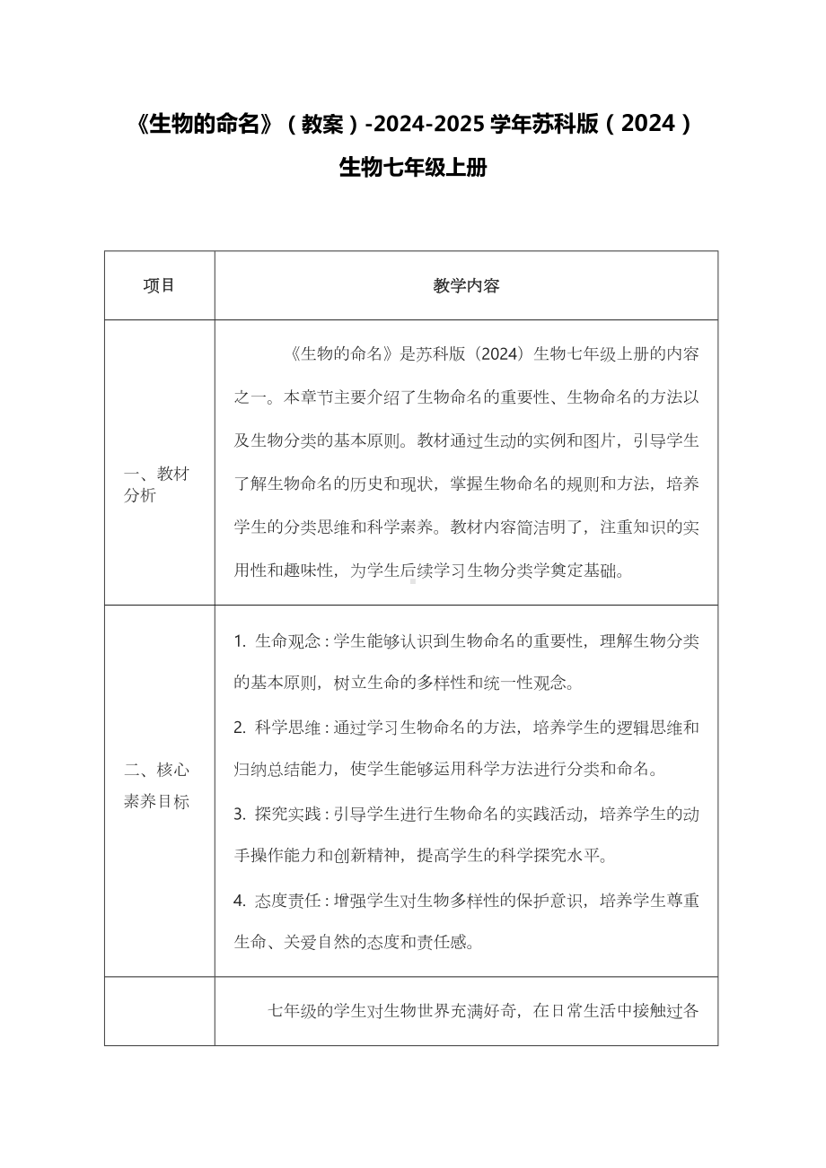 6.1生物的命名教案-2024新苏科版七年级上册《生物》.docx_第1页