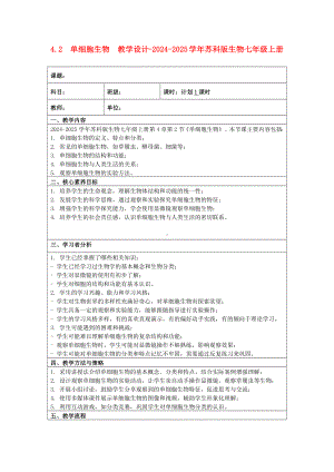 4.2单细胞生物教学设计-2024新苏科版七年级上册《生物》.docx