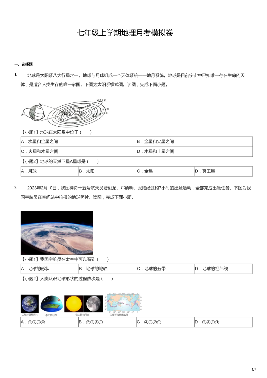 初一上学期地理首月考模拟卷.docx_第1页