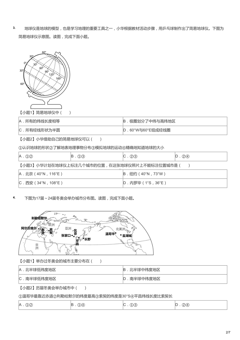 初一上学期地理首月考模拟卷.docx_第2页