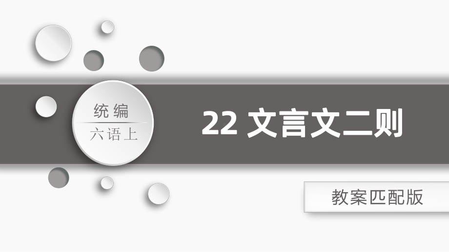 六年级上册语文《22.文言文二则》课件.ppt_第1页