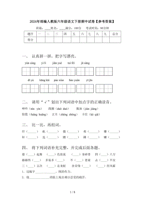 2024年部编人教版六年级语文下册期中试卷（参考答案）.doc