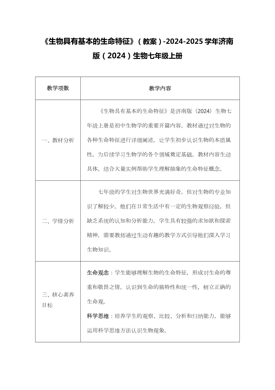 1.1.1生物具有基本的生命特征教案-2024新济南版七年级上册《生物》.docx_第1页