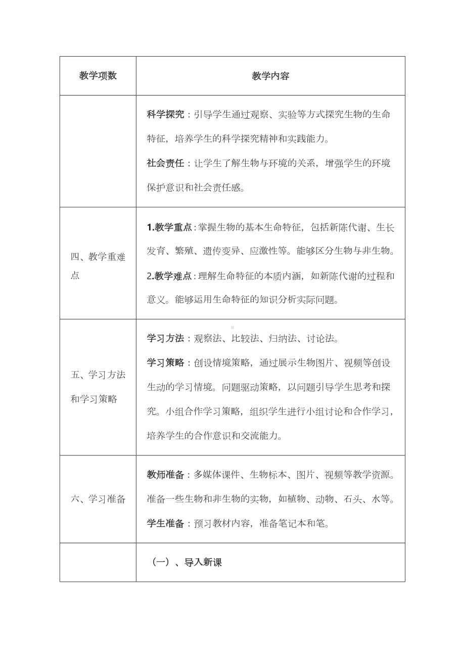 1.1.1生物具有基本的生命特征教案-2024新济南版七年级上册《生物》.docx_第2页