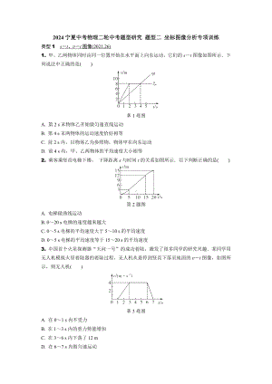 2024宁夏中考物理二轮中考题型研究 题型二 坐标图像分析专项训练 (含答案).docx