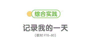 小学数学新北师大版一年级上册《综合实践 记录我的一天》《数学好玩 一起做游戏》作业课件3（2024秋）.pptx