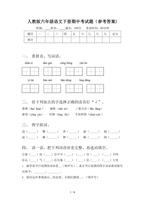 人教版六年级语文下册期中考试题(参考答案).doc