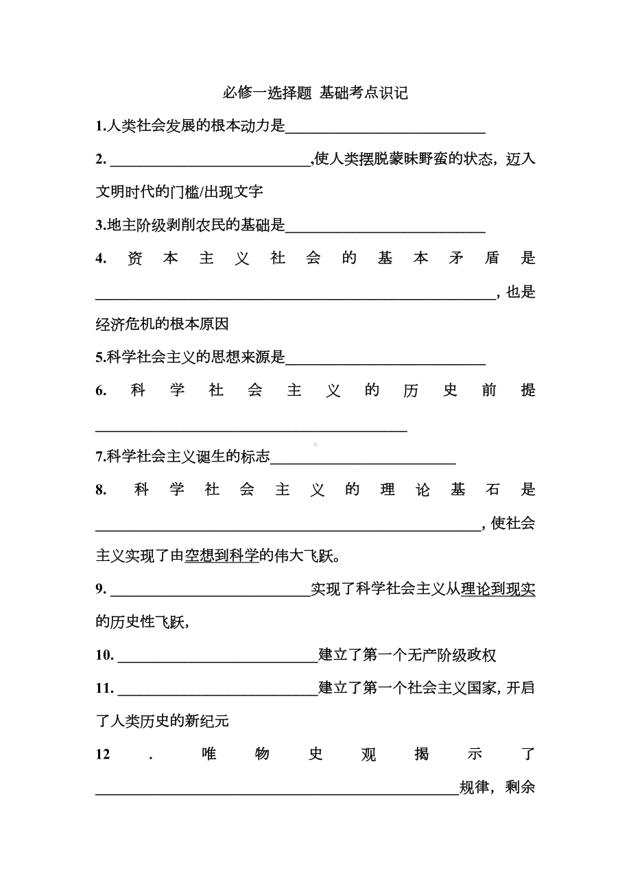 中国特色社会主义 选择题基础考点识记-2025届高考政治一轮复习统编版必修一.docx_第1页