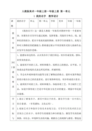 第1课 我的名字（教学设计） -2024新人教版一年级上册《美术》.docx