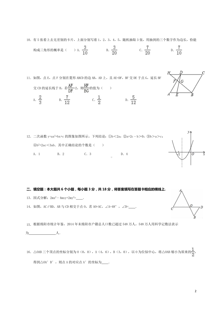 四川省绵阳市2016年中考数学试卷(含解析).doc_第2页