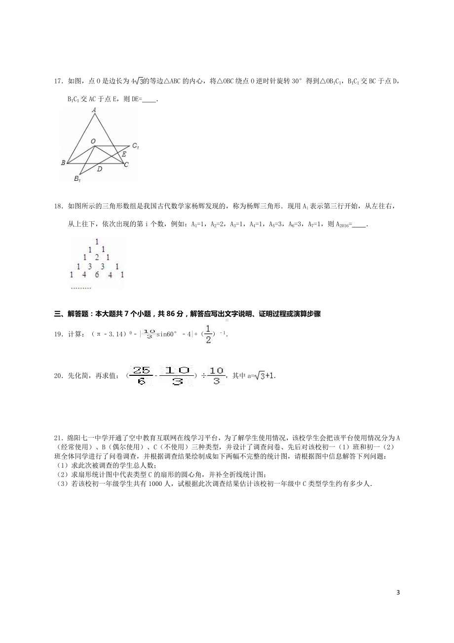 四川省绵阳市2016年中考数学试卷(含解析).doc_第3页