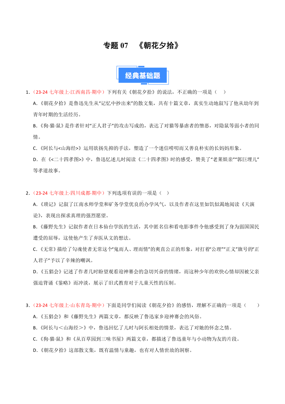 部编2024版七年级上册-专题07 名著《朝花夕拾》（期中热点）（原卷版+解析版）.docx_第1页