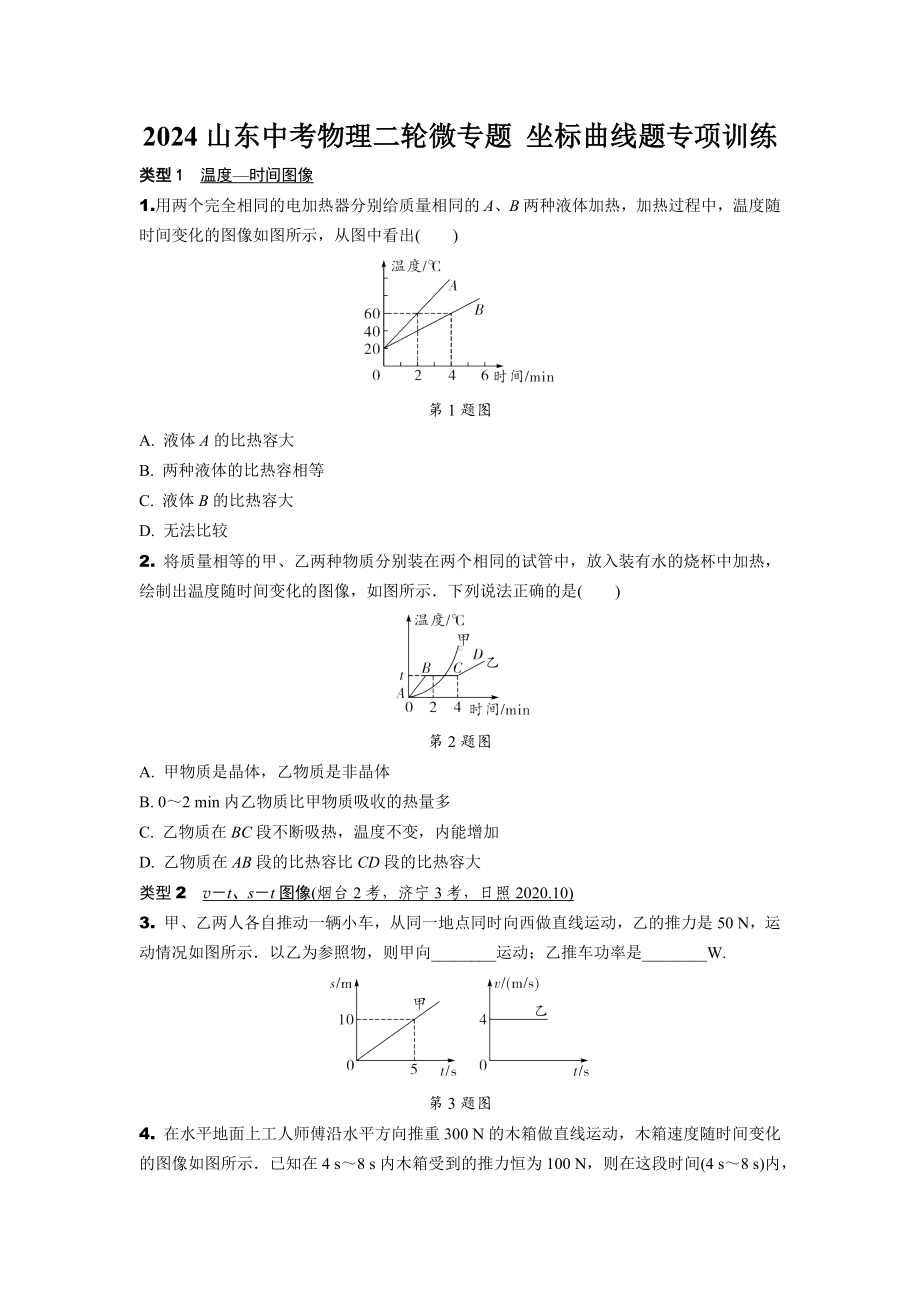 2024山东中考物理二轮微专题 坐标曲线题专项训练(含答案).docx_第1页