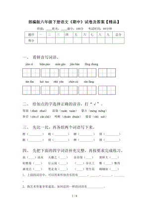 部编版六年级下册语文《期中》试卷及答案.doc