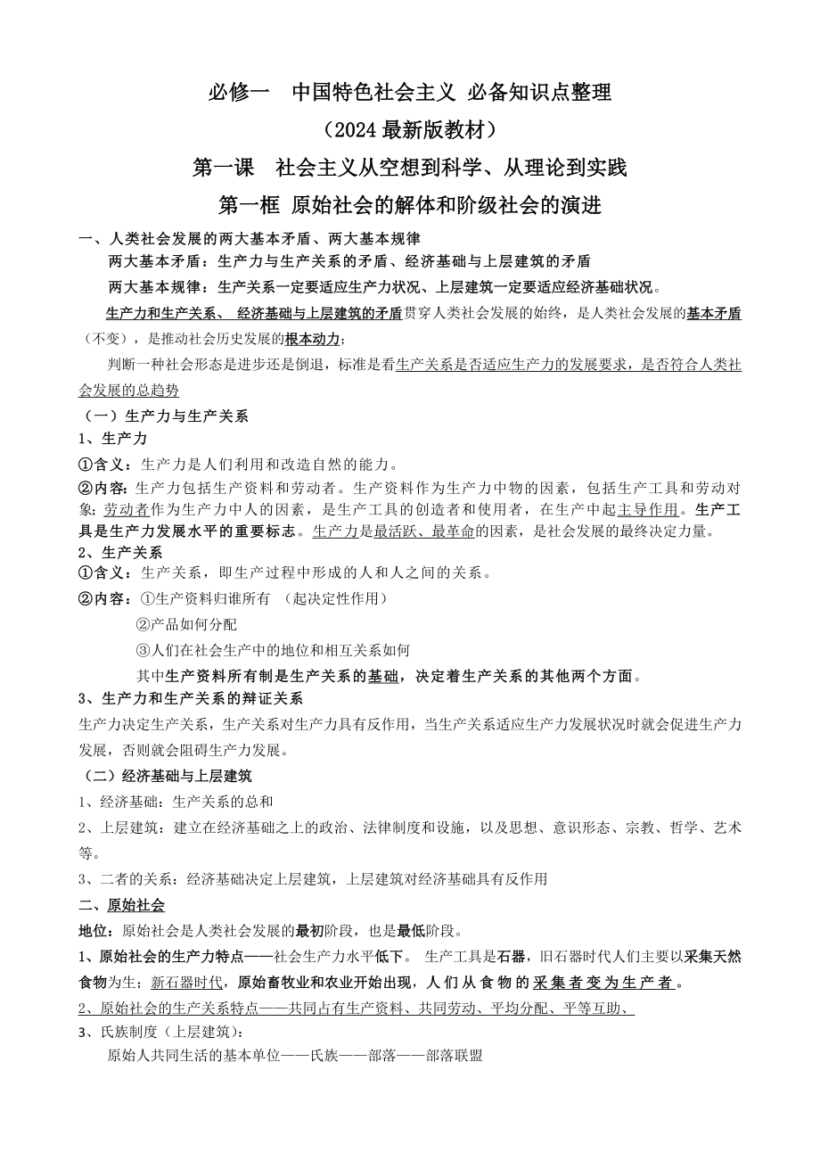 中国特色社会主义 必备知识点整理-2025届高考政治一轮复习统编版必修一.docx_第1页