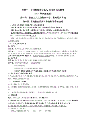 中国特色社会主义 必备知识点整理-2025届高考政治一轮复习统编版必修一.docx