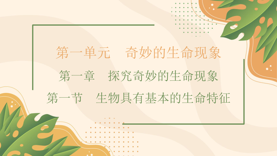 1.1生物具有基本的生命特征ppt课件-2024新济南版七年级上册《生物》.pptx_第1页