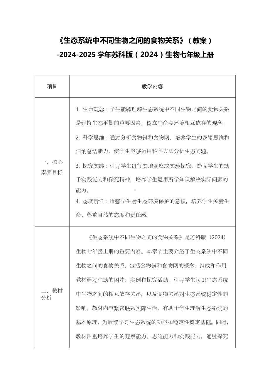 2.3.2 生态系统中不同生物之间的食物关系教案 -2024新苏科版七年级上册《生物》.docx_第1页