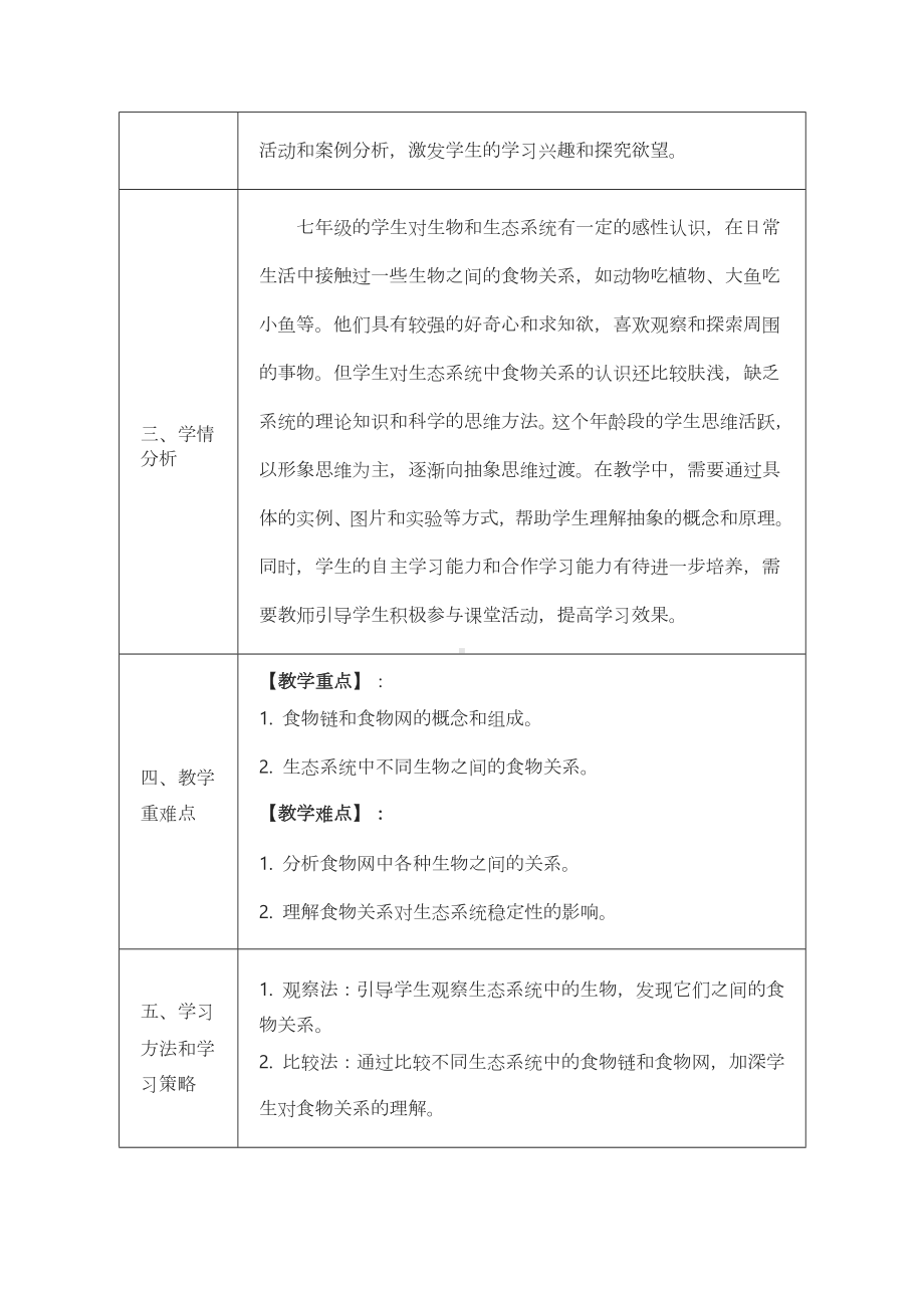 2.3.2 生态系统中不同生物之间的食物关系教案 -2024新苏科版七年级上册《生物》.docx_第2页