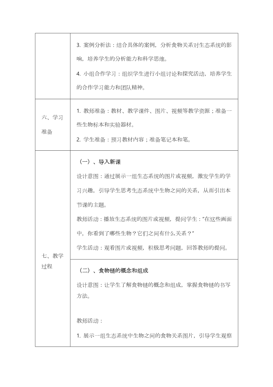 2.3.2 生态系统中不同生物之间的食物关系教案 -2024新苏科版七年级上册《生物》.docx_第3页