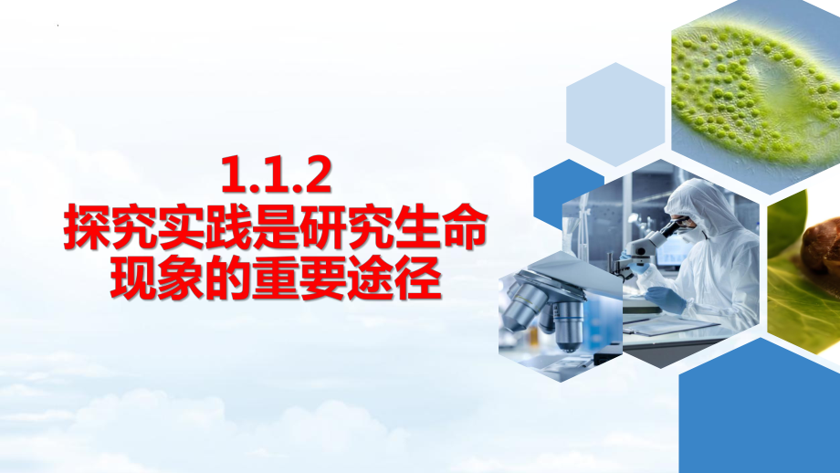 1.1.2探究实践是研究生命现象的重要途径 ppt课件-2024新济南版七年级上册《生物》.pptx_第1页