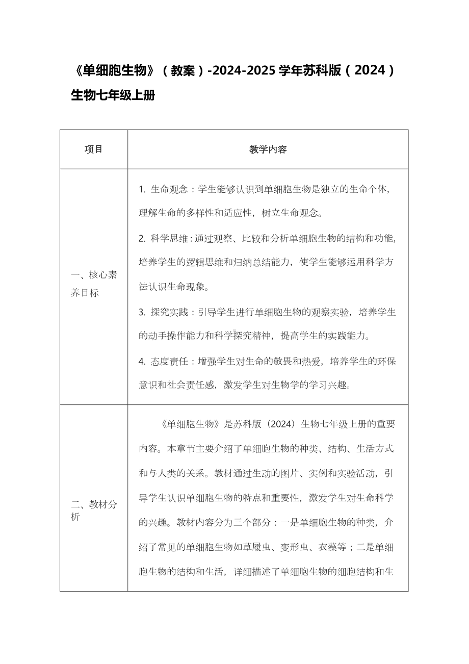 3.4.2单细胞生物教案-2024新苏科版七年级上册《生物》.docx_第1页