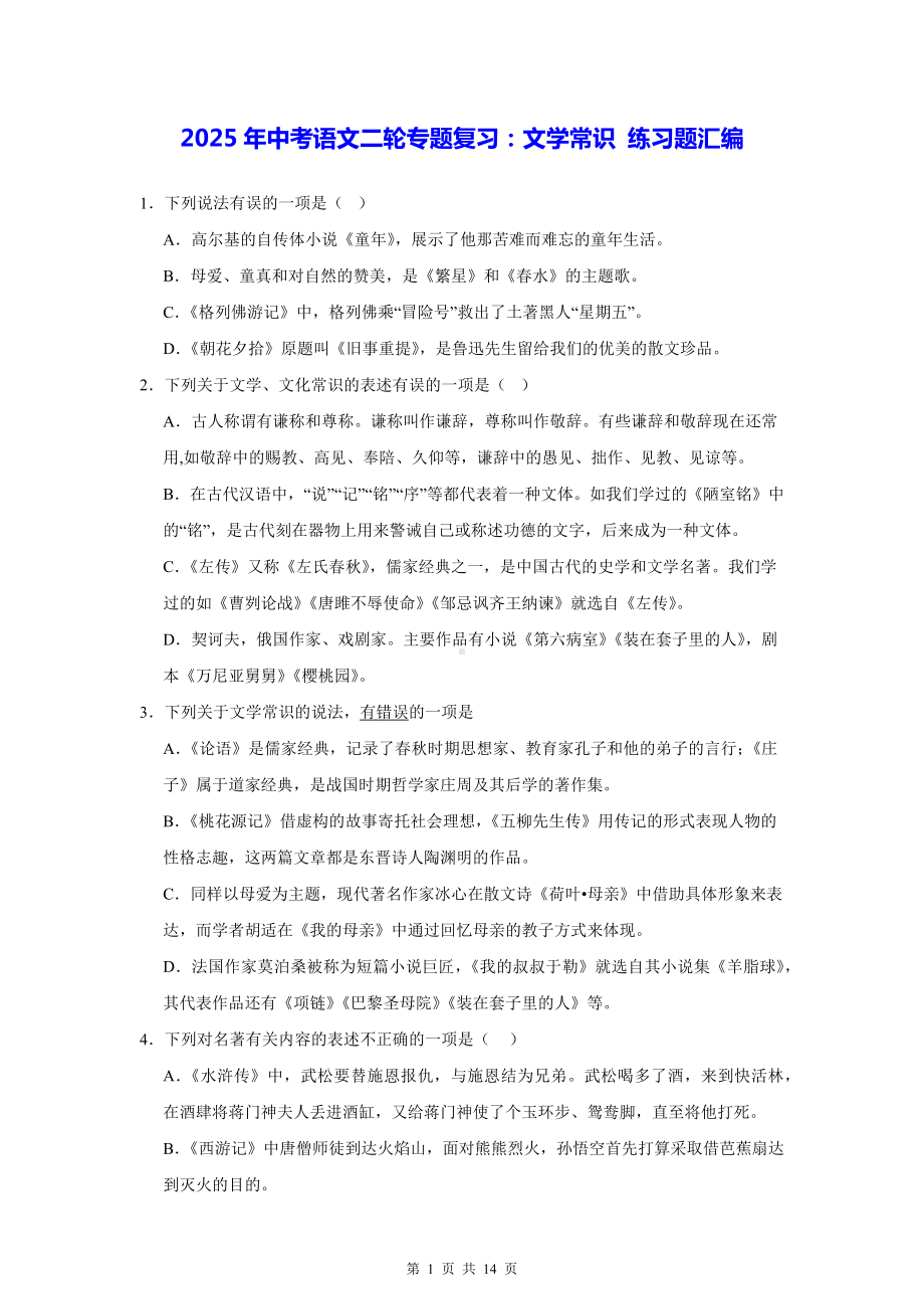 2025年中考语文二轮专题复习：文学常识 练习题汇编（含答案解析）.docx_第1页