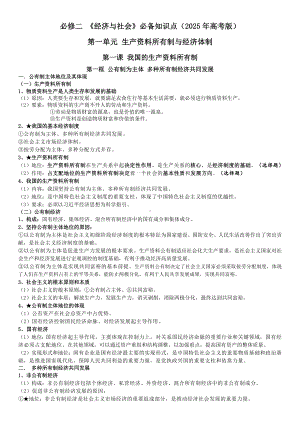 经济与社会 必备知识点-2025届高考政治一轮复习统编版必修二.docx