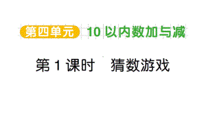 小学数学新北师大版一年级上册第四单元《10以内数加与减》作业课件4（分课时编排）（2024秋）.pptx