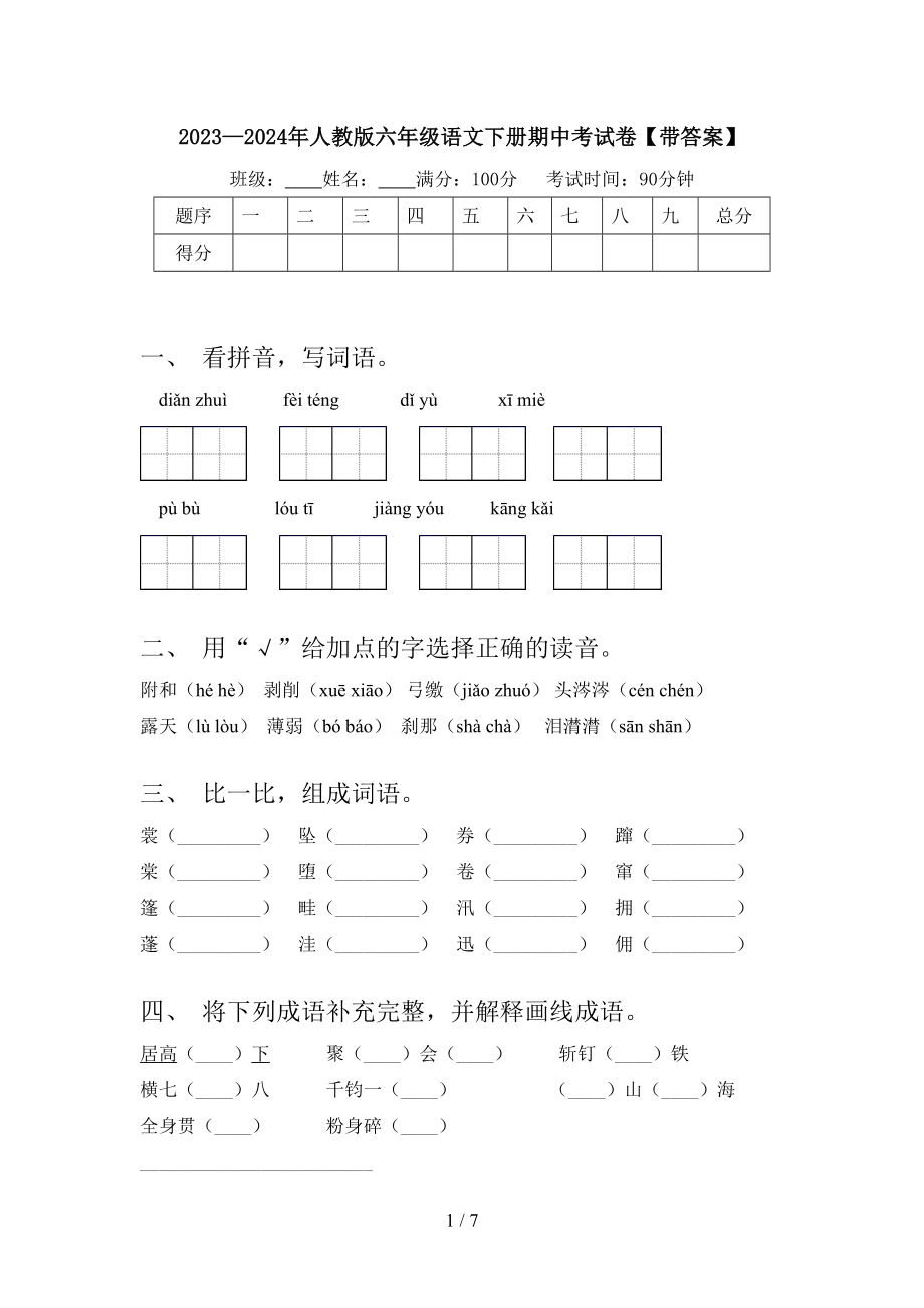 2023—2024年人教版六年级语文下册期中考试卷(带答案）.doc_第1页