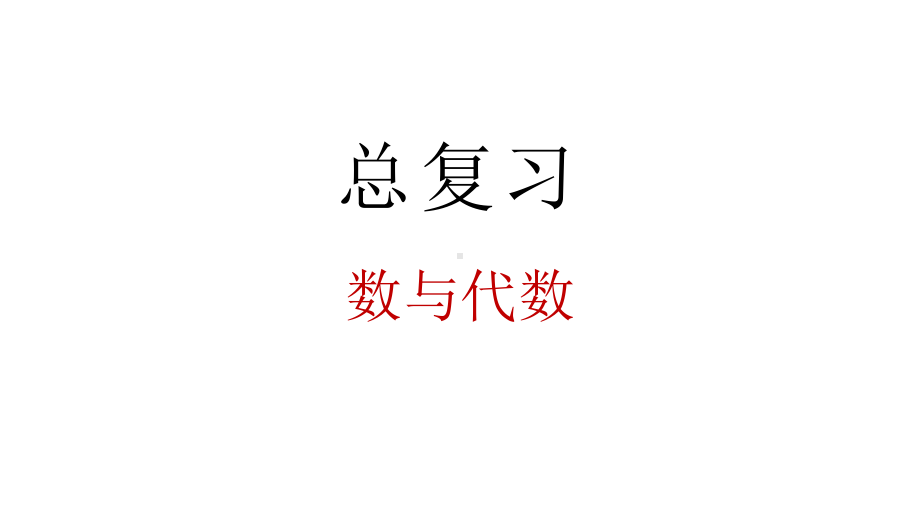 小学数学新北师大版一年级上册总复习第1课时《数与代数》教学课件3（2024秋）.pptx_第1页