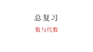 小学数学新北师大版一年级上册总复习第1课时《数与代数》教学课件3（2024秋）.pptx