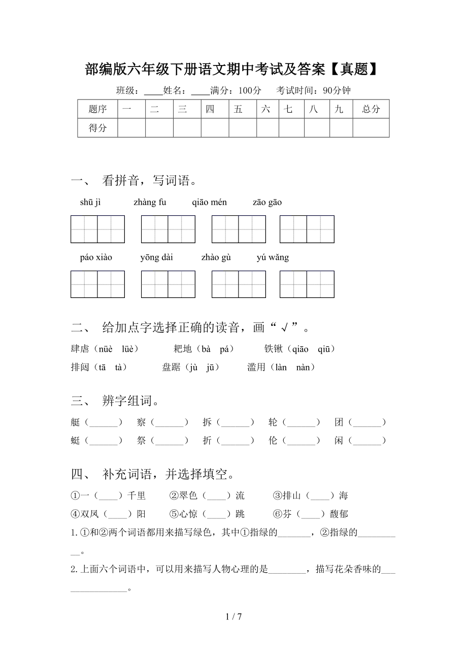 部编版六年级下册语文期中考试及答案(真题）.doc_第1页