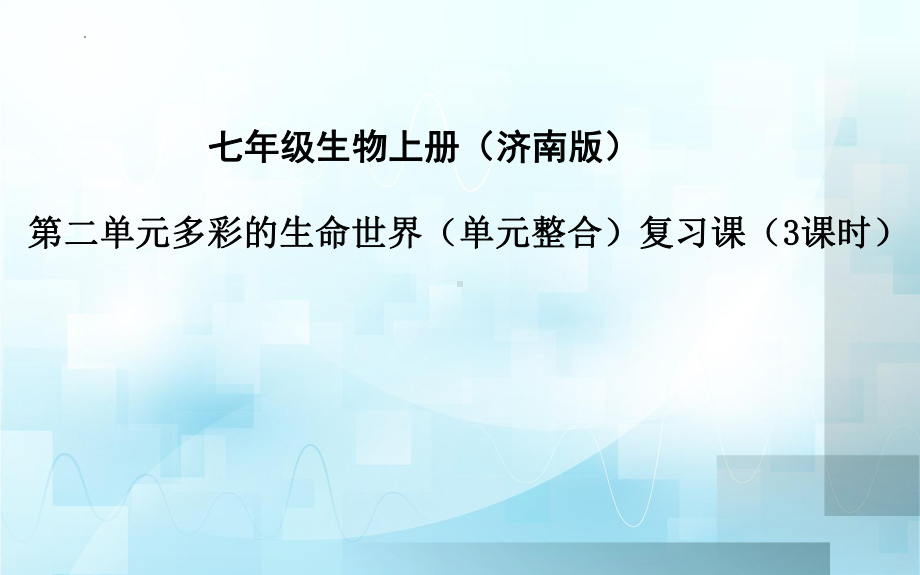 2024新济南版七年级上册《生物》第二单元多彩的生命世界（单元整合）复习课ppt课件..pptx_第1页