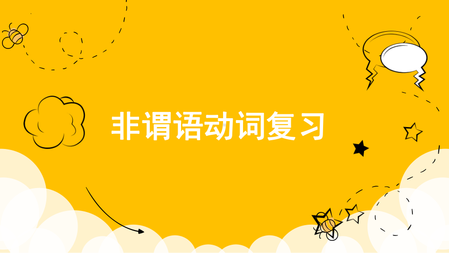 非谓语动词复习 ppt课件-2025届高三英语上学期一轮复习专项.pptx_第1页