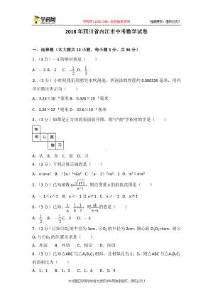 四川省内江市2018年中考数学试题（word版含答案）.doc