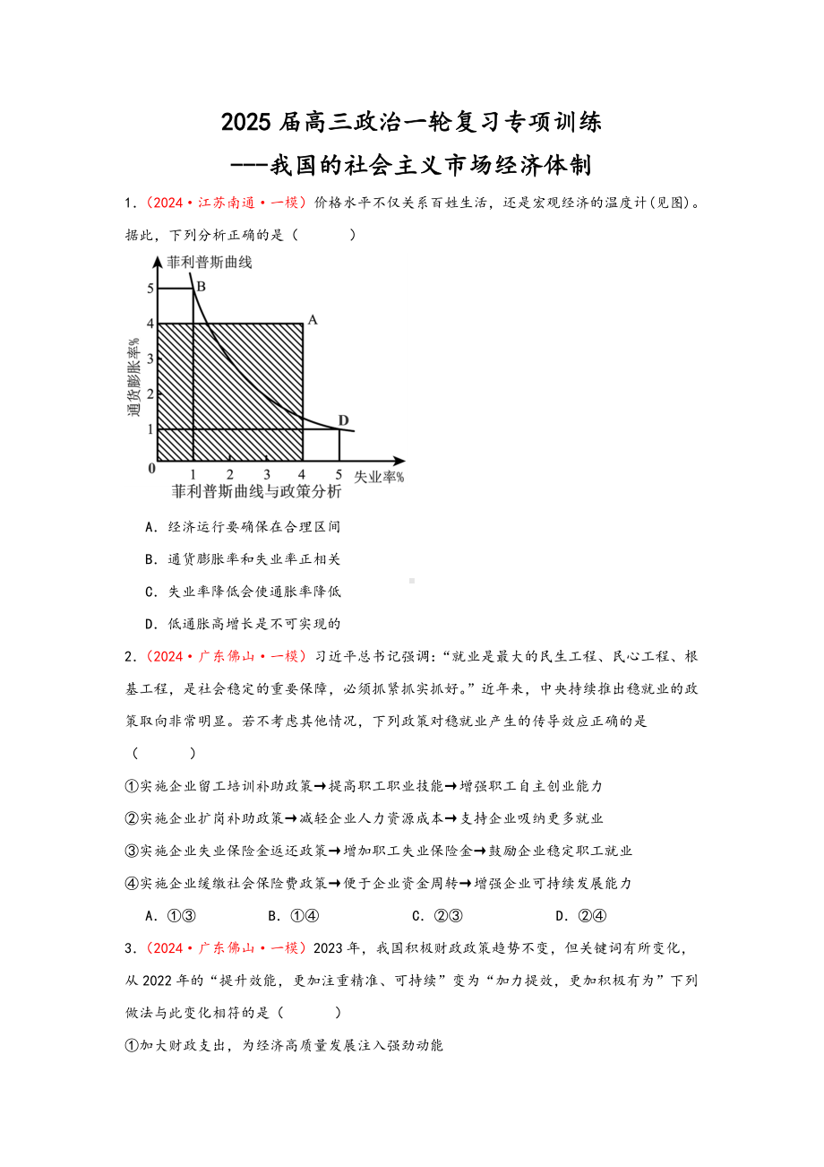 第二课 我国的社会主义市场经济体制 选择题专练-2025届高考政治一轮复习统编版必修二经济与社会.docx_第1页