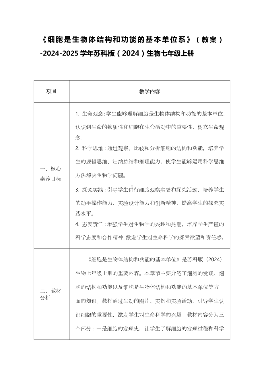 3.4.1细胞是生物体结构和功能的基本单位系教案-2024新苏科版七年级上册《生物》.docx_第1页