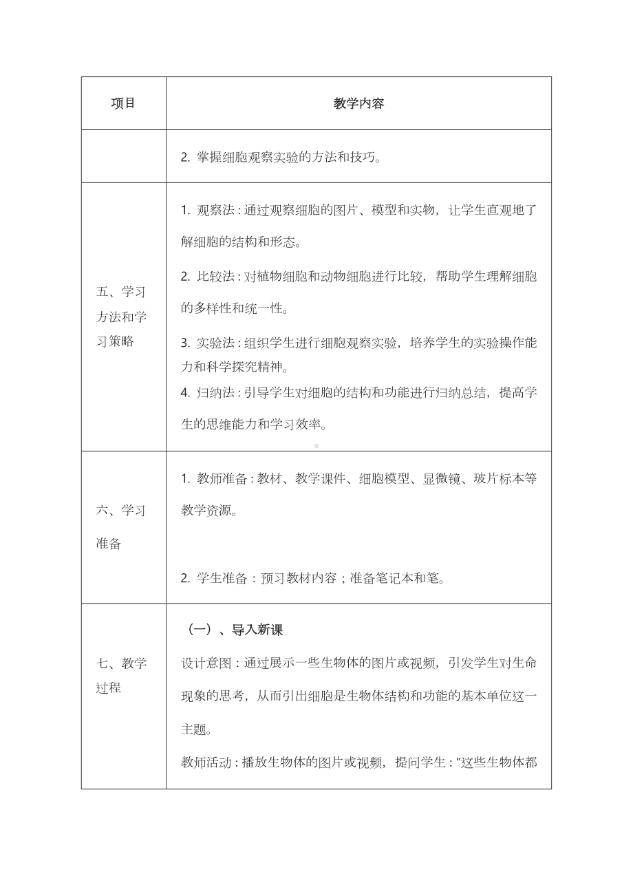 3.4.1细胞是生物体结构和功能的基本单位系教案-2024新苏科版七年级上册《生物》.docx_第3页