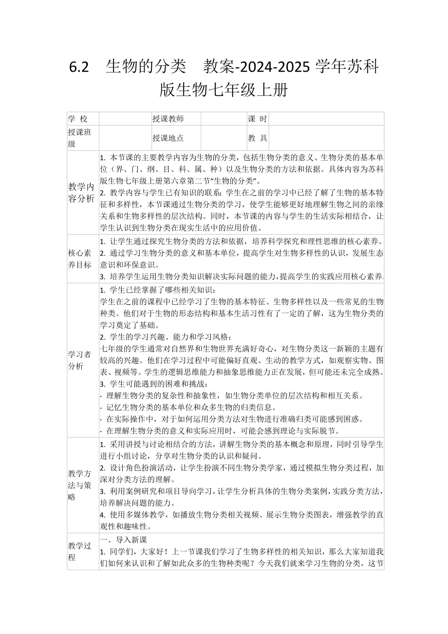 6.2生物的分类教案-2024新苏科版七年级上册《生物》.docx_第1页