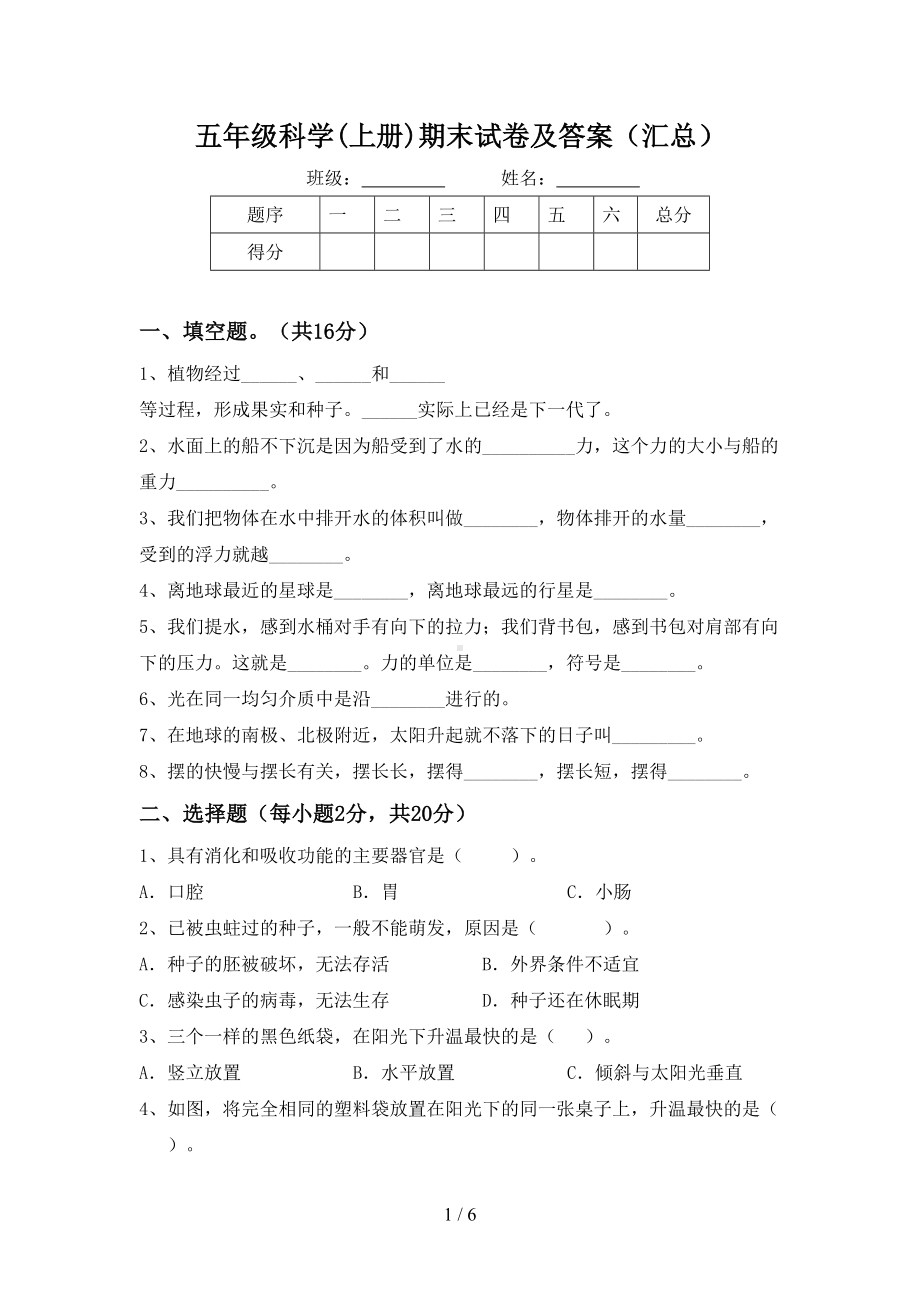 湘教版四年级科学上册期末模拟考试及答案2.doc_第1页