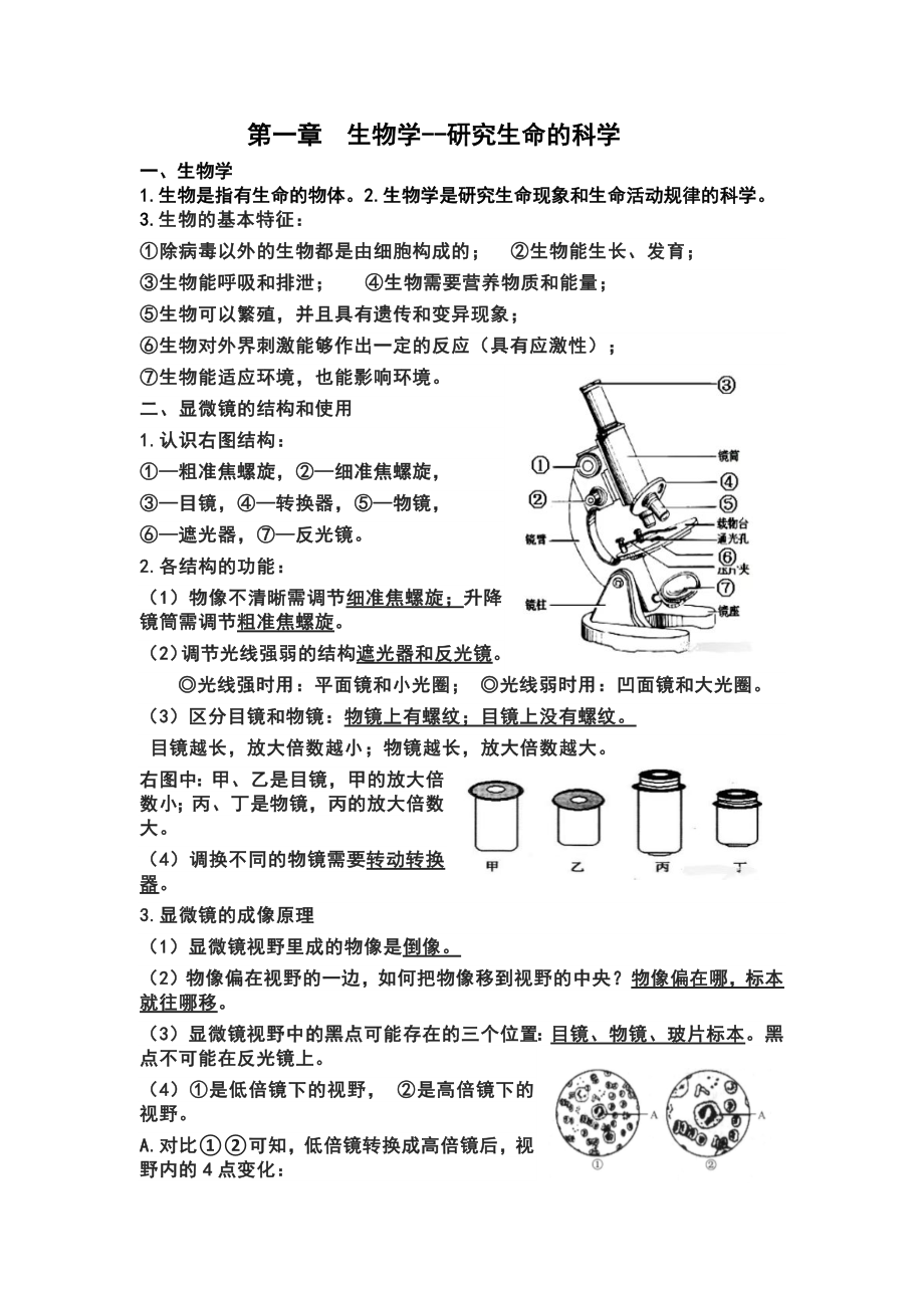 2024新苏科版七年级上册《生物》第1~3章期中复习知识梳理.docx_第1页