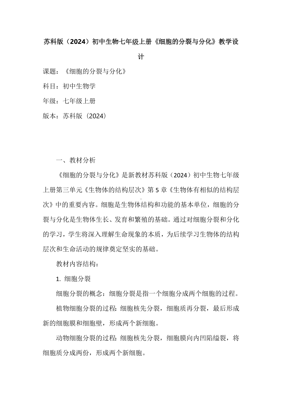 3.5.1细胞的分裂与分化教学设计-2024新苏科版七年级上册《生物》.docx_第1页