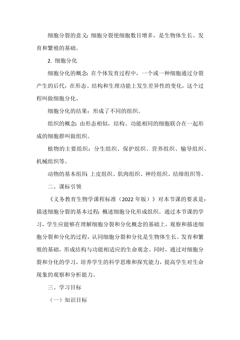 3.5.1细胞的分裂与分化教学设计-2024新苏科版七年级上册《生物》.docx_第2页