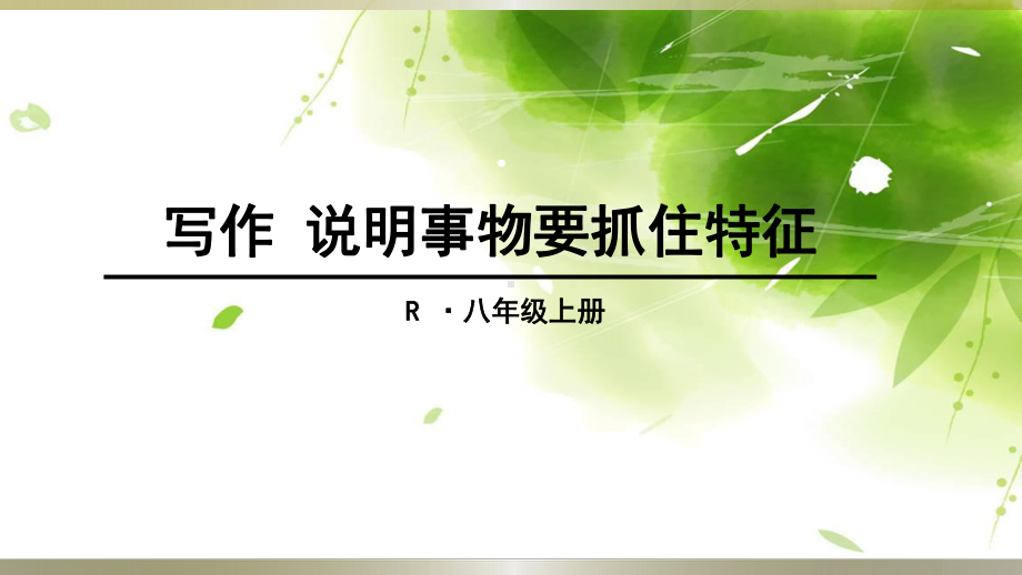 部编人教版八年级语文上册《写作-说明事物要抓住特征》课件.ppt_第1页