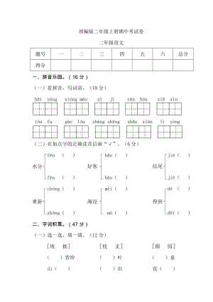 部编人教版语文二年级上册期中检测卷及答案.doc